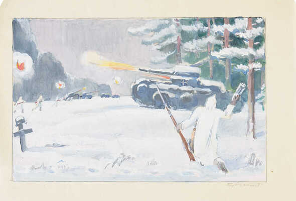 Суханов Борис Фёдорович. Вражеский танк. Иллюстрация к сводке Совинформбюро за 20 января 1942 г.